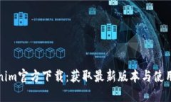 Tokenim官方下载：获取最新版本与使用指南