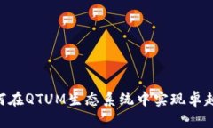 Tokenim 2.0: 如何在QTUM生态系统中实现卓越的代币化