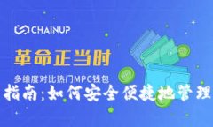 : 安卓钱包使用指南：如何安全便捷地管理你的比