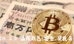   全面解析TokenIM 2.0 在线钱包：安全、便捷与创新
