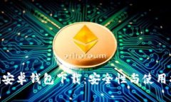 探索Tokenim安卓钱包下载：安全性与使用指南全面