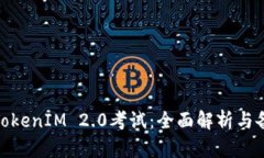 : 掌握TokenIM 2.0考试：全面解析与备考策略