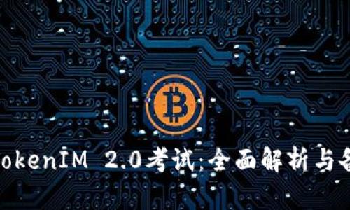 : 掌握TokenIM 2.0考试：全面解析与备考策略