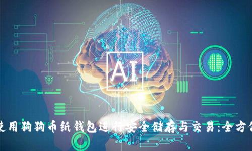 如何使用狗狗币纸钱包进行安全储存与交易：全方位指南