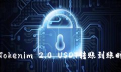 火币到Tokenim 2.0 USDT转账到账时间详解