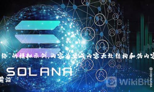 注意：以下是一个关于“Tokenim 2.0 测试网络”的模拟示例，内容为生成内容大致结构和伪内容，实际信息请根据相关资料进行查证和修改。

:
探索Tokenim 2.0 测试网络：创新与应用的前沿