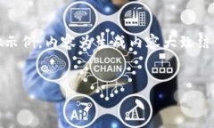 注意：以下是一个关于“Tokenim 2.0 测试网络”的