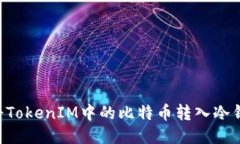 如何安全地将TokenIM中的比特币转入冷钱包：全面