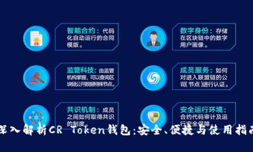 深入解析CR Token钱包：安全、便捷与使用指南