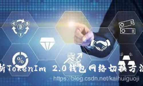 全面解析TokenIm 2.0钱包网络切换方法与技巧