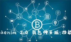 全面解析 Tokenim 2.0 钱包网页版：功能、优势与特