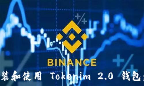   
如何快速安装和使用 Tokenim 2.0 钱包：全方位指南