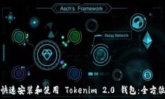   如何快速安装和使用 Tokenim 2.0 钱包：全方位指