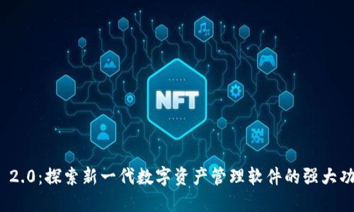 TokenIM 2.0：探索新一代数字资产管理软件的强大功能与应用