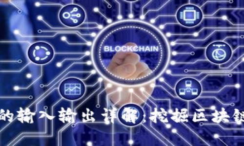 比特币钱包的输入输出详解：挖掘区块链背后的秘密