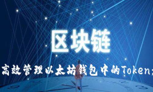 如何安全高效管理以太坊钱包中的Token：全面指南
