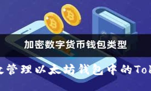 如何安全高效管理以太坊钱包中的Token：全面指南