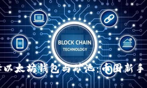 如何选择以太坊钱包与矿池：币圈新手必备指南