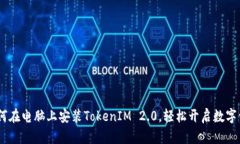 完整指南：如何在电脑上安装TokenIM 2.0，轻松开启