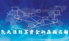 : 以太坊钱包无法结算资金的原因与解决方案详解