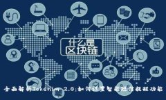 全面解析Tokenim 2.0：如何设置智能短信提醒功能