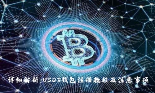 详细解析：USDT钱包注册教程及注意事项