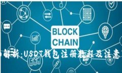 详细解析：USDT钱包注册教程及注意事项