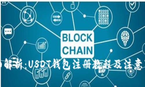 详细解析：USDT钱包注册教程及注意事项