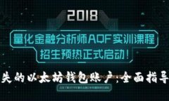 如何找回遗失的以太坊钱包账户：全面指导与实