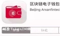如何彻底删除TokenIM账户：详细步骤与注意事项