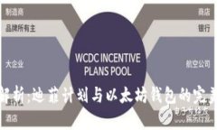 全面解析：迪菲计划与以太坊钱包的完美融合