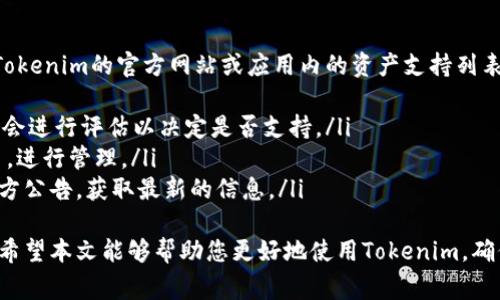 如何在Tokenim中正确输入密钥：详细指南和常见问题解答

Tokenim, 密钥输入, 加密货币, 区块链/guanjianci

随着数字货币和区块链技术的发展，越来越多的用户开始使用Tokenim等交易软件和数字钱包来管理他们的资产。在使用这些工具时，正确输入密钥是一项基本而重要的操作。本文将为您提供关于Tokenim中如何输入密钥的全面指南，并解答一些常见问题，帮助您更好地理解这项操作的重要性和技巧。

Tokenim简介
Tokenim是一款流行的数字货币钱包和交易平台，支持多种加密货币的存储与交易。用户可以通过此平台进行资产管理、交易、转账等操作。作为一款涉及资金安全的工具，Tokenim对用户的资金密钥管理尤为重要，因此，理解如何正确输入密钥是每个用户需要掌握的基本知识。

什么是密钥？
在区块链和加密货币的世界中，密钥通常分为公钥和私钥。公钥类似于银行账号，您可以分享给其他人以接收资金；而私钥则类似于密码，必须妥善保管，不可泄露给第三方。私钥用于签署交易和访问您的数字资产，任何获取您私钥的人都可以完全控制您的资产。

在Tokenim中输入密钥的步骤
在Tokenim中输入密钥的步骤相对简单，但为了确保安全和准确，用户应遵循以下步骤：
ol
listrong下载并安装Tokenim：/strong首先确保您已经下载并安装了最新版本的Tokenim应用，无论是桌面版还是移动版。/li
listrong打开应用：/strong启动Tokenim应用并进入主界面。/li
listrong选择“导入钱包”或“恢复钱包”选项：/strong如果您是第一次使用Tokenim，选择导入现有钱包；如果您已经创建过钱包但需要恢复，选择恢复钱包。/li
listrong输入私钥：/strong在弹出的输入框中，粘贴或手动输入您的私钥。请注意，确保密钥的准确性，任何错误都可能导致无法访问您的资产。/li
listrong确认身份：/strong根据Tokenim的安全设置，您可能需要输入密码或进行其他身份验证。/li
listrong完成设置：/strong确认您的输入无误后，点击“确认”或“完成”，系统将导入您的钱包。/li
/ol
确保在输入密钥时，没有任何人可以看到您的私钥，并在安全的网络环境中操作，以防止遭受网络攻击。

常见问题解答
在输入密钥的过程中，用户可能会遇到一些常见问题，以下是一些常见问题及其解决方案：

问题一：我如何确保我的私钥安全？
保护私钥安全是所有数字货币用户必须面对的挑战。以下是一些有效的保护措施：
ul
listrong离线存储：/strong尽可能将私钥存储在离线环境中，使用纸质形式、硬件钱包或安全的离线存储设备，可以有效防止网络攻击。/li
listrong避免使用公共 Wi-Fi：/strong在输入密钥时，避免使用公共网络，因为这些网络容易被黑客攻击。使用专属加密的网络连接进行操作。/li
listrong启用双重认证：/strongTokenim及其他钱包平台通常提供双重认证功能，启用后即使有人得到了您的私钥，仍需要额外的身份验证才能访问您的资产。/li
listrong定期更换密码：/strong定期更换相关账户的密码，并确保使用强密码，以提高抵抗攻击的能力。/li
listrong警惕钓鱼攻击：/strong提高警惕，对任何要求您提供私钥的邮件或信息保持怀疑态度。真正的交易平台不会主动要求您提供私钥。/li
/ul

问题二：如果我输入私钥后无法访问我的钱包，该怎么办？
如果您在Tokenim中输入私钥后无法访问钱包，可能的原因包括：
ul
listrong密钥输入错误：/strong请再次检查您所输入的私钥，确保每个字符都准确无误，包括字母的大小写和标点符号。/li
listrong私钥格式问题：/strong确保您使用的是正确的私钥格式，不同钱包的私钥格式可能不同，确认所用的密钥适用于Tokenim。/li
listrong较旧的软件版本：/strong确保您使用的是Tokenim的最新版本，过时的软件可能存在bug或安全漏洞，影响钱包的正常访问。/li
listrong寻求帮助：/strong如果仍然无法访问，可以联系Tokenim的客服支持，提供必要的信息，寻求专业帮助。/li
listrong备份与恢复：/strong如果您有备份文件，根据备份恢复钱包的方法也可以尝试解决问题。/li
/ul

问题三：Tokenim是否支持所有类型的数字资产？
Tokenim的支持资产种类是不断更新的，通常它支持许多主流的加密货币，如比特币、以太坊、莱特币等。在使用前，您可以先查看Tokenim的官方网站或应用内的资产支持列表。
ul
listrong主流资产支持：/strongTokenim致力于支持广泛的资产，以满足不同用户的需求。对于新上线的加密货币，Tokenim通常会进行评估以决定是否支持。/li
listrong自定义代币：/strongTokenim还可能支持某些基于Ethereum等平台创建的自定义代币，用户可根据需要添加这些代币，进行管理。/li
listrong关注社区动态：/strongTokenim通过用户的反馈与行业变化保持互动，不断更新支持的资产，用户还可以关注项目的官方公告，获取最新的信息。/li
/ul
总之，理解如何在Tokenim中正确输入密钥、保护资产安全以及平台的资产支持信息，对每位数字货币用户而言都是至关重要的。希望本文能够帮助您更好地使用Tokenim，确保您的资产安全。