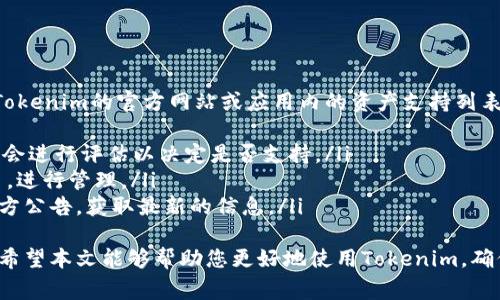 如何在Tokenim中正确输入密钥：详细指南和常见问题解答

Tokenim, 密钥输入, 加密货币, 区块链/guanjianci

随着数字货币和区块链技术的发展，越来越多的用户开始使用Tokenim等交易软件和数字钱包来管理他们的资产。在使用这些工具时，正确输入密钥是一项基本而重要的操作。本文将为您提供关于Tokenim中如何输入密钥的全面指南，并解答一些常见问题，帮助您更好地理解这项操作的重要性和技巧。

Tokenim简介
Tokenim是一款流行的数字货币钱包和交易平台，支持多种加密货币的存储与交易。用户可以通过此平台进行资产管理、交易、转账等操作。作为一款涉及资金安全的工具，Tokenim对用户的资金密钥管理尤为重要，因此，理解如何正确输入密钥是每个用户需要掌握的基本知识。

什么是密钥？
在区块链和加密货币的世界中，密钥通常分为公钥和私钥。公钥类似于银行账号，您可以分享给其他人以接收资金；而私钥则类似于密码，必须妥善保管，不可泄露给第三方。私钥用于签署交易和访问您的数字资产，任何获取您私钥的人都可以完全控制您的资产。

在Tokenim中输入密钥的步骤
在Tokenim中输入密钥的步骤相对简单，但为了确保安全和准确，用户应遵循以下步骤：
ol
listrong下载并安装Tokenim：/strong首先确保您已经下载并安装了最新版本的Tokenim应用，无论是桌面版还是移动版。/li
listrong打开应用：/strong启动Tokenim应用并进入主界面。/li
listrong选择“导入钱包”或“恢复钱包”选项：/strong如果您是第一次使用Tokenim，选择导入现有钱包；如果您已经创建过钱包但需要恢复，选择恢复钱包。/li
listrong输入私钥：/strong在弹出的输入框中，粘贴或手动输入您的私钥。请注意，确保密钥的准确性，任何错误都可能导致无法访问您的资产。/li
listrong确认身份：/strong根据Tokenim的安全设置，您可能需要输入密码或进行其他身份验证。/li
listrong完成设置：/strong确认您的输入无误后，点击“确认”或“完成”，系统将导入您的钱包。/li
/ol
确保在输入密钥时，没有任何人可以看到您的私钥，并在安全的网络环境中操作，以防止遭受网络攻击。

常见问题解答
在输入密钥的过程中，用户可能会遇到一些常见问题，以下是一些常见问题及其解决方案：

问题一：我如何确保我的私钥安全？
保护私钥安全是所有数字货币用户必须面对的挑战。以下是一些有效的保护措施：
ul
listrong离线存储：/strong尽可能将私钥存储在离线环境中，使用纸质形式、硬件钱包或安全的离线存储设备，可以有效防止网络攻击。/li
listrong避免使用公共 Wi-Fi：/strong在输入密钥时，避免使用公共网络，因为这些网络容易被黑客攻击。使用专属加密的网络连接进行操作。/li
listrong启用双重认证：/strongTokenim及其他钱包平台通常提供双重认证功能，启用后即使有人得到了您的私钥，仍需要额外的身份验证才能访问您的资产。/li
listrong定期更换密码：/strong定期更换相关账户的密码，并确保使用强密码，以提高抵抗攻击的能力。/li
listrong警惕钓鱼攻击：/strong提高警惕，对任何要求您提供私钥的邮件或信息保持怀疑态度。真正的交易平台不会主动要求您提供私钥。/li
/ul

问题二：如果我输入私钥后无法访问我的钱包，该怎么办？
如果您在Tokenim中输入私钥后无法访问钱包，可能的原因包括：
ul
listrong密钥输入错误：/strong请再次检查您所输入的私钥，确保每个字符都准确无误，包括字母的大小写和标点符号。/li
listrong私钥格式问题：/strong确保您使用的是正确的私钥格式，不同钱包的私钥格式可能不同，确认所用的密钥适用于Tokenim。/li
listrong较旧的软件版本：/strong确保您使用的是Tokenim的最新版本，过时的软件可能存在bug或安全漏洞，影响钱包的正常访问。/li
listrong寻求帮助：/strong如果仍然无法访问，可以联系Tokenim的客服支持，提供必要的信息，寻求专业帮助。/li
listrong备份与恢复：/strong如果您有备份文件，根据备份恢复钱包的方法也可以尝试解决问题。/li
/ul

问题三：Tokenim是否支持所有类型的数字资产？
Tokenim的支持资产种类是不断更新的，通常它支持许多主流的加密货币，如比特币、以太坊、莱特币等。在使用前，您可以先查看Tokenim的官方网站或应用内的资产支持列表。
ul
listrong主流资产支持：/strongTokenim致力于支持广泛的资产，以满足不同用户的需求。对于新上线的加密货币，Tokenim通常会进行评估以决定是否支持。/li
listrong自定义代币：/strongTokenim还可能支持某些基于Ethereum等平台创建的自定义代币，用户可根据需要添加这些代币，进行管理。/li
listrong关注社区动态：/strongTokenim通过用户的反馈与行业变化保持互动，不断更新支持的资产，用户还可以关注项目的官方公告，获取最新的信息。/li
/ul
总之，理解如何在Tokenim中正确输入密钥、保护资产安全以及平台的资产支持信息，对每位数字货币用户而言都是至关重要的。希望本文能够帮助您更好地使用Tokenim，确保您的资产安全。