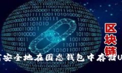 如何安全地在固态钱包中存储USDT