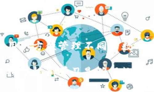 如何处理TokenIM 2.0中的资金消失问题？全面解析与解决方案
keywordsTokenIM 2.0, 资金消失, 问题解决, 安全防范/keywords

在数字货币的世界中，TokenIM作为一种便捷的加密钱包，吸引了大量用户。然而，随着TokenIM 2.0的更新版本，部分用户报告出现资金瞬间消失的现象。这一问题不仅影响用户的资产安全感，也引发了广泛的担忧。本文将对TokenIM 2.0中资金消失的问题进行全面解析，同时提出相应的解决方案，帮助用户更好地理解和应对这一挑战。

1. TokenIM 2.0的概述
TokenIM是一个支持多种加密货币的数字钱包，因其简易的使用界面以及强大的安全功能，受到许多用户青睐。TokenIM 2.0作为其升级版本，旨在提供更好的用户体验和更高的安全性。然而，新的版本在某些方面的变化，可能导致用户面临前所未有的风险，特别是在资产管理和交易方面。

2. 资金消失的原因分析
TokenIM 2.0中用户资金瞬间消失的原因可以归结为几个关键因素：

strong2.1. 技术bug：/strong任何软件系统在更新时，都可能引入bug。TokenIM 2.0的代码更新可能存在未被发现的漏洞，导致交易过程中出现异常情况，导致用户显示的余额不正确。

strong2.2. 网络安全问题：/strong在使用TokenIM进行交易时，如果用户的设备遭到黑客攻击，恶意软件可能导致用户的资金被转移。此外，不安全的网络环境也可能给资金安全带来威胁。

strong2.3. 用户操作失误：/strong在进行操作时，如果用户没有遵循正确的流程，可能会导致误操作，从而造成资金的暂时消失，比如误发送到错误的地址。

strong2.4. 区块链确认延迟：/strong在区块链技术中，交易的确认时间可能因为网络拥堵或其他因素而出现延迟，导致用户误认为资金消失。

3. 资金消失后的应对措施
如果用户在TokenIM 2.0中遇到资金消失的问题，可以采取以下应对措施：

strong3.1. 检查交易记录：/strong用户首先应该仔细检查自己的交易记录，确认资金的去向。如果发现有异常交易，可以及时记录信息，以备后续沟通使用。

strong3.2. 更新应用程序：/strong确保使用的是TokenIM的最新版本，开发团队会对已发现的bug进行修复，提高平台的稳定性。

strong3.3. 加强安全措施：/strong用户应定期更改密码，开启双重身份验证，提高账户安全防范能力。避免在公共网络下进行重要操作。

strong3.4. 向客服求助：/strong如果问题依旧存在，建议用户及时联系TokenIM客服，详细说明情况并提供必要的证据。他们将根据具体情况进行进一步处理。

4. 未来的安全建议
为了保障用户在使用TokenIM 2.0的过程中资产的安全，以下是一些值得参考的安全建议：

strong4.1. 保持软件更新：/strong定期检查账户所在钱包的更新信息，及时安装最新版本的应用程序，以修复潜在的安全漏洞。

strong4.2. 加密资产备份：/strong用户应定期备份自己的资产信息，特别是私钥和助记词，确保在遇到问题时能够找回自己的资产。

strong4.3. 提高安全意识：/strong学习和提升对数字货币的认识，了解常见的安全风险，并采取措施防范，如谨慎点击链接，认真核实支付信息等。

strong4.4. 选择安全的交易环境：/strong尽量在安全的网络环境下使用加密钱包，避免在不明Wi-Fi下进行资金操作，降低被攻击的风险。

5. 可能相关的问题
在用户使用TokenIM 2.0过程中，可能还会遇到以下相关问题：

strong问题1：我的TokenIM账户是不是被黑客攻击了？/strong
用户在发现资金消失的情况下，首要担忧是账户是否被黑客攻击。那么我们如何判断账户是否受到了攻击呢？

5.1. 判断账户安全的多种方式
首先，用户可以检查账户的登录历史，寻找不明的登录设备和地点。此外，可以查看交易记录，看是否有不明或异常的交易。

如果发现异常情况，用户可以尝试更改密码，撤回已授权的第三方应用程序的访问权限，增加账户的安全性。

5.2. 及时寻求帮助
如果确认账户受到攻击，用户必须立即联系TokenIM客服，并向他们提供相关证据，确保账户安全的同时，寻求及时处理。

问题2：TokenIM 2.0的安全性如何？
了解软件的安全性至关重要。TokenIM 2.0作为一个加密钱包，其安全性如何？

6. TokenIM 2.0的安全措施
TokenIM 2.0采用了先进的加密技术，确保用户的交易和资产信息受到保护。同时，提供了双重身份验证的功能，提高账户安全防护的能力。

此外，TokenIM还定期进行系统安全审计，及时发现并修复安全漏洞，确保用户资金的安全。不过，用户也需加强其自身的安全意识，谨慎操作。

问题3：如何选择合适的加密钱包？
面对市场中众多的数字钱包，用户该如何选择合适的加密钱包呢？

7. 选择加密钱包的要素
选择加密钱包时，用户应该注意几个关键要素：安全性、易用性、支持的资产种类和社区支持等。

安全性是首要考虑因素，用户应选择具备良好口碑和安全防护措施的钱包。同时，易用性也很重要，特别是对于加密货币初学者。支持多种资产的功能可确保用户方便管理不同的数字货币。此外，良好的社区支持能够在遇到问题时提供帮助。

综上所述，TokenIM 2.0中的资金消失问题并非孤例，用户应采取适当的措施来维护自身资产的安全，理解并妥善应对相关风险。在技术快速发展的今天，保持警惕和学习是确保数字货币安全的关键。