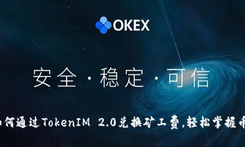 详细解析：如何通过TokenIM 2.0兑换矿工费，轻松掌握币圈交易技巧