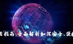 以太坊五行币钱包使用指南：全面解析如何安全