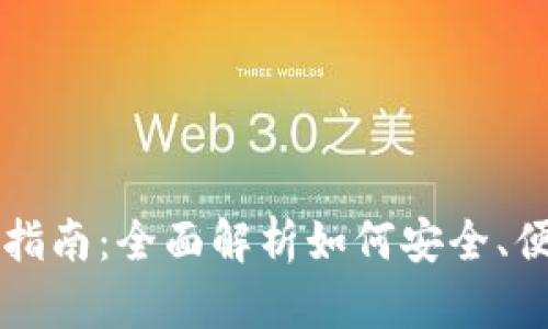 以太坊五行币钱包使用指南：全面解析如何安全、便捷地管理你的虚拟资产