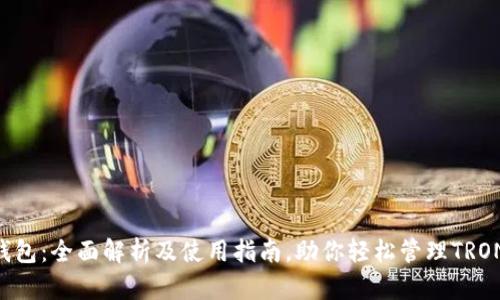 TRX钱包：全面解析及使用指南，助你轻松管理TRON资产