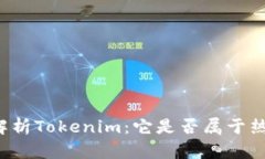 深入解析Tokenim：它是否属于热钱包？
