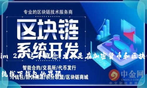 在回答这个问题之前，我们需要先理解“Tokenim 2.0”这个概念，尤其是在加密货币和区块链领域中的应用。以下是一个详细的内容介绍。

Tokenim 2.0：全新数字资产管理体验，突破传统线下钱包的界限