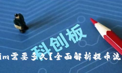 提币到Tokenim需要多久？全面解析提币流程与时间因素