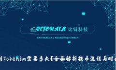 提币到Tokenim需要多久？全面解析提币流程与时间