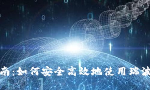 全面指南：如何安全高效地使用瑞波币钱包