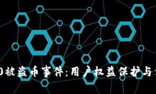 TokenIM 2.0被盗币事件：用户权益保护与法律维权指南