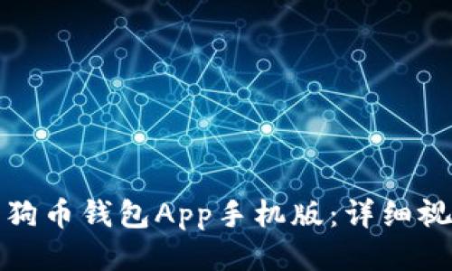 : 如何轻松安装狗狗币钱包App手机版：详细视频教程与安装指南