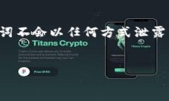 助记词的全面解析：理解、运用与安全助记词,