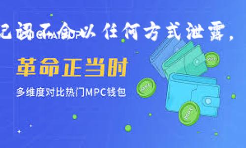 助记词的全面解析：理解、运用与安全

助记词, 区块链, 钱包安全, 密码管理/guanjianci

什么是助记词？

助记词是一组随机生成的单词，用于帮助用户记住私钥或恢复钱包的访问权限。在区块链和加密货币领域，助记词通常是以一定的顺序排列的一串单词，这种方式既方便用户记忆，也能保证安全性。助记词通常由12到24个单词构成，常见于数字货币钱包和其他加密服务中。



助记词的主要优点是人类更容易记住单词而不是复杂的数字和字母组合。通过这种方法，即使用户忘记了私钥，也可以通过助记词轻松恢复钱包。助记词的生成遵循特定的算法，例如BIP39（Bitcoin Improvement Proposal 39），有效地确保了助记词的随机性和安全性。


如何查看和使用助记词

查看助记词通常是在你首次设置数字货币钱包时提供的。许多数字钱包会在用户首次创建账户时生成助记词，并要求用户将其记录下来以备未来使用。通常，这些助记词是在安全且私密的环境中生成的，以确保他们不会被他人获取。



在大多数钱包中，助记词可以在钱包设置或恢复选项中找到。为了提高安全性，用户在输入助记词时应确保周围环境的安全，避免在公共场合或不可信的设备上输入。此外，有些钱包允许用户在设置后重新查看助记词，虽然这并不是所有钱包的通用功能，因此在首次生成时确保妥善记录非常重要。


助记词的重要性与安全性

助记词的重要性不言而喻，因为一旦丢失，你将无法再次访问你的钱包及其里面的资产。助记词是你所有资产的“钥匙”，如果被盗取，黑客可以用它轻松地访问你的账户。因此，妥善管理助记词至关重要。



为了保证安全，强烈建议用户将助记词保存在物理安全的环境中，比如保险箱，而不是在云存储服务上。此外，不要将助记词与任何在线服务相连，避免使用邮件或社交媒体发送助记词。利用物理媒介（如纸张）进行记录会更加安全。


可能相关问题

1. 助记词丢失该怎么办？

助记词一旦丢失，恢复钱包就变得非常困难，甚至是不可能的。作为用户，你应该清楚一旦丢失助记词，钱包中的资产将无法恢复。首先，对于那些在使用前已经确认自己会遗忘助记词的用户，最好在生成后立即将助记词写在纸上，并存放在安全的地方。



对于已经丢失助记词的用户，通常无法采取逆转措施，唯一的选择是重新创建一个新的钱包并转移资产。很多用户在第一次使用钱包时可能没有意识到助记词的重要性，因此在未来使用时，请务必将其视为最重要的数据之一。



建议用户在创建新钱包时，尽量采用多重备份策略，例如分散记录到几个不同的安全地方，确保即使一份出现问题，其他备份仍然可用。此外，进行教育和了解相关知识，以避免此类问题发生。


2. 助记词的生成过程是怎样的？

助记词是通过一系列算法生成的，例如BIP39标准，这是一种专门用于生成助记词的协议。在这个过程中，首先会生成一些随机数字，这些随机数字的长度可能是128、256等位数。然后通过选取特定的词典，根据随机数生成相应的助记词。



BIP39使用了不同的语言词典，通常包含2048个单词。因此，在生成助记词时，每个单词的选择都是独特且随机的，从而确保了助记词的安全性和不易被暴力破解的特性。值得注意的是，即便是同一用户生成的助记词，由于随机数的不同，每次生成的助记词都是不同的。



这一过程还需要用户在创造钱包时具备一定的网络安全知识来选择合适的工具和平台生成助记词，因为一些不安全的钱包可能存在后门，致使用户的助记词在生成的过程中被窃取。


3. 如何确保助记词的安全性？

确保助记词的安全性是每个数字货币用户的责任。首先，永远不要将助记词存储在互联网连接的设备上。除非绝对必要，否则请避免在你的手机或电脑上保存这些信息。更好地选择一种物理媒介记录助记词，使用纸张、金属板或其他不易受损的材料，这样可有效防止数据丢失。



此外，考虑使用密码管理器，可以安全地存储助记词和其他敏感信息。密码管理器能够为每个账户生成强密码，并确保这些密码不会易于被猜出，但同样需要确保这些服务是安全可靠的。



最后，用户需定期审查助记词的存储方式，并进行必要的更新和霍尔德。这意味着当使用新的钱包时，务必重新生成助记词并确保旧助记词不会以任何方式泄露。


总结来说，助记词在加密货币的安全存储中起着至关重要的作用，合理的管理和使用助记词可以有效保障用户的资产安全。