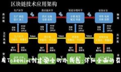 如何使用Tokenim创建安全的冷钱包：详细全面的引