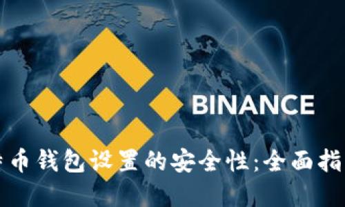 如何确保比特币钱包设置的安全性：全面指南与最佳实践